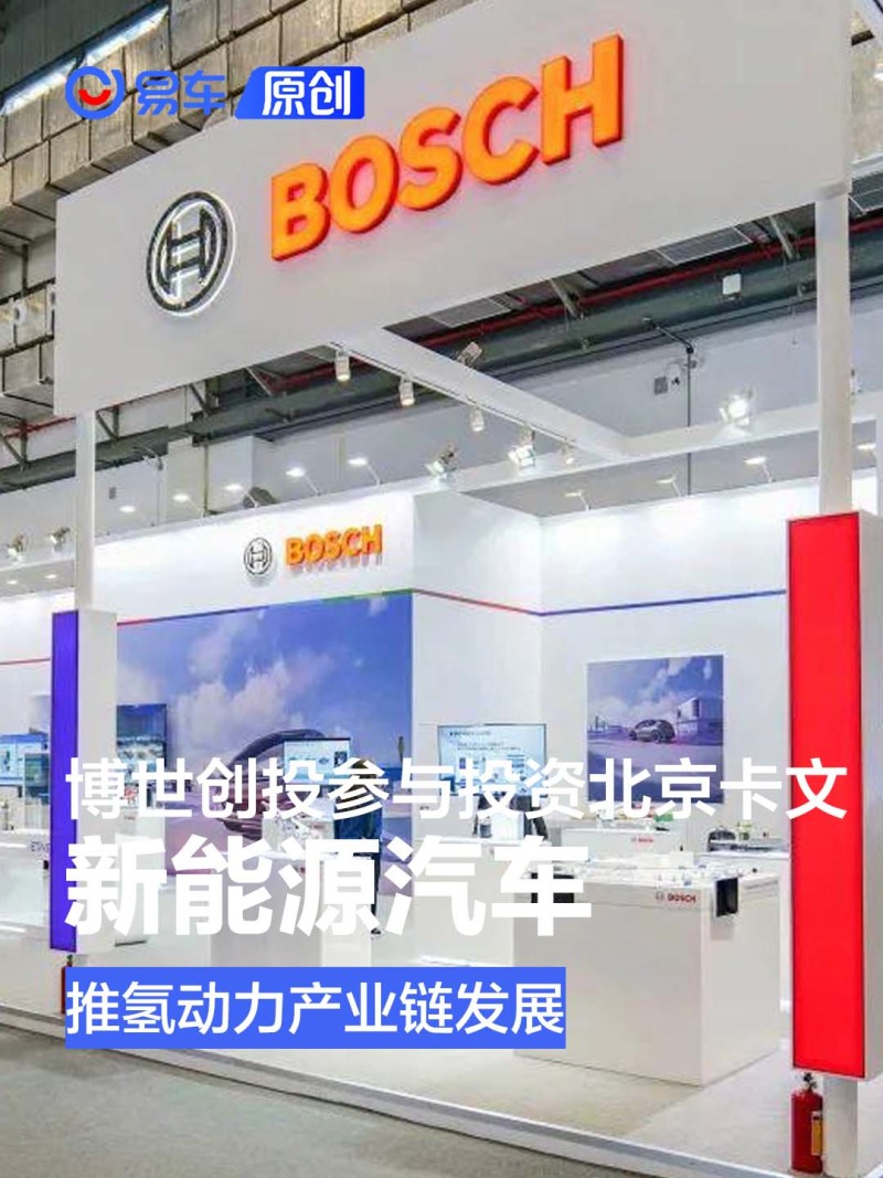 博世创投参与投资北京卡文新能源汽车 推氢动力产业链发展