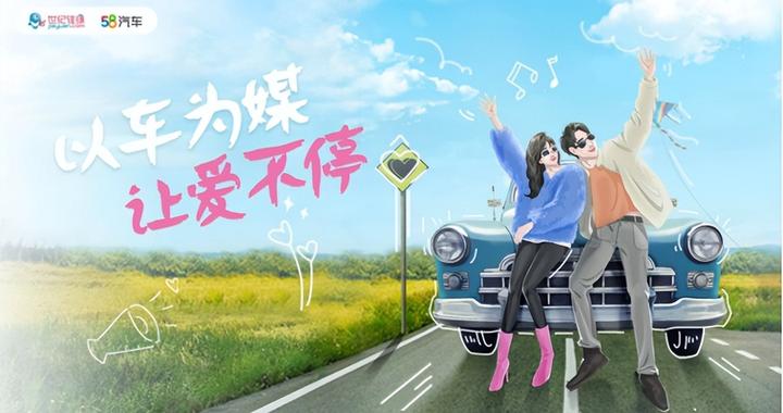 58汽车携手世纪佳缘，以车为媒 打造情感类交友视频节目