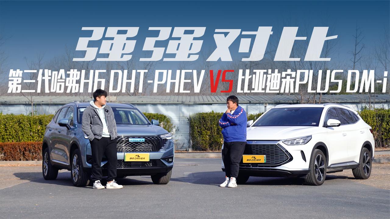强强对比｜第三代哈弗H6 DHT-PHEV VS 比亚迪宋PLUS DM-i