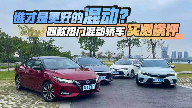 谁才是更好的混动？四款热门混动轿车实测横评