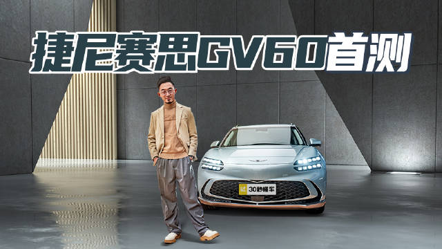 零百加速只需4秒 内饰科技氛围感拉满 捷尼赛思GV60静态首测
