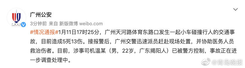 广州公安：小车碰撞行人事故造成5死13伤，涉事司机已被控制休闲区蓝鸢梦想 - Www.slyday.coM