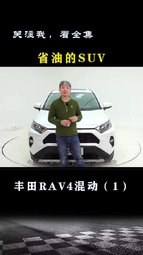 丰田RAV4混动：准备拆一辆省油的SUV