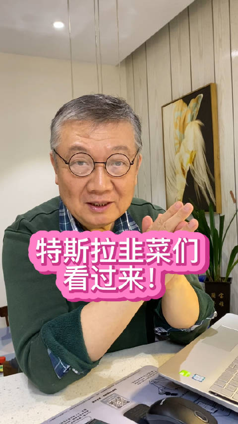 特斯拉韭菜们看过来