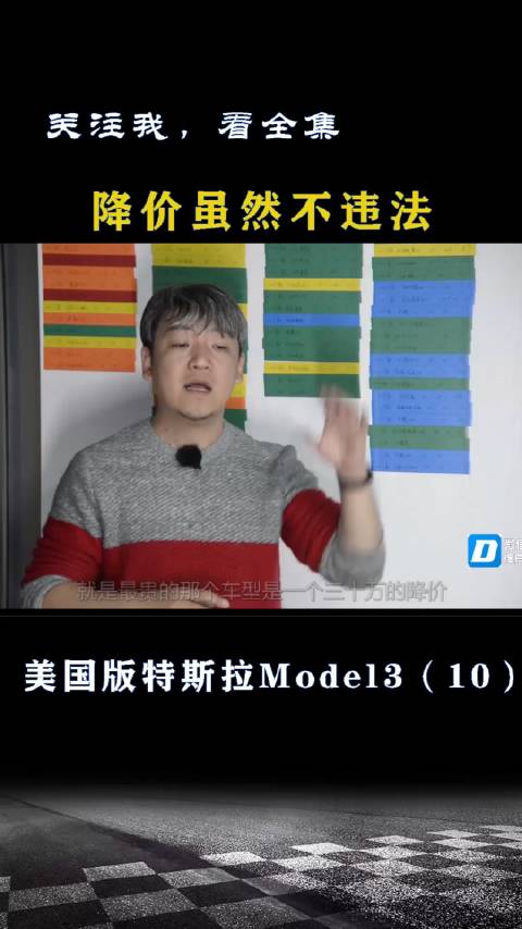 美国版特斯拉Model3：降价虽然不违法……