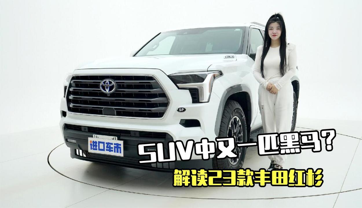解读23款丰田红杉，配3.5T V6引擎，SUV中又一匹黑马？