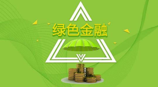 《上海绿色金融行动方案》:对标国际ESG信息披露机制,推动建立碳金融评价标准体系 《上海绿色金融行动方案》:对标国际ESG信息披露机制,推动建立碳金融评价标准体系