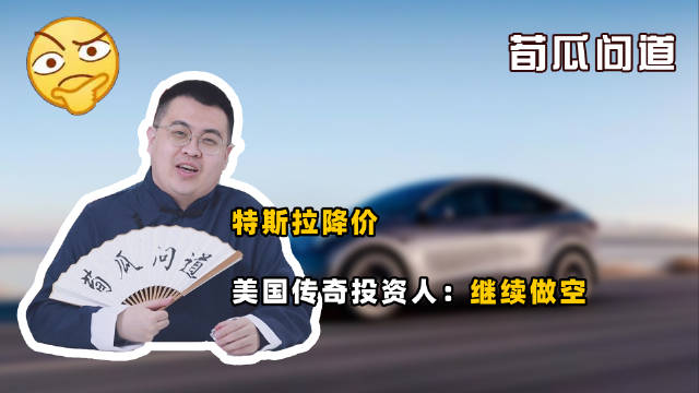 特斯拉降价，美国传奇投资人：继续做空