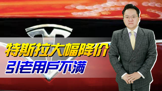 特斯拉大幅降价引老用户不满！