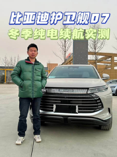 比亚迪护卫舰07：冬季纯电续航实测