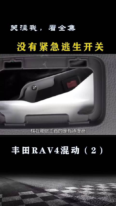 丰田RAV4混动：竟然没有紧急逃生开关