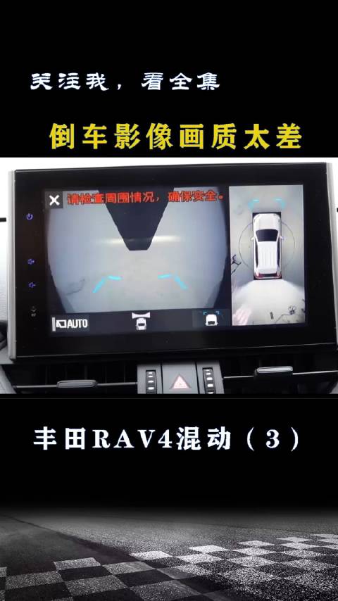 丰田RAV4混动：画质太差