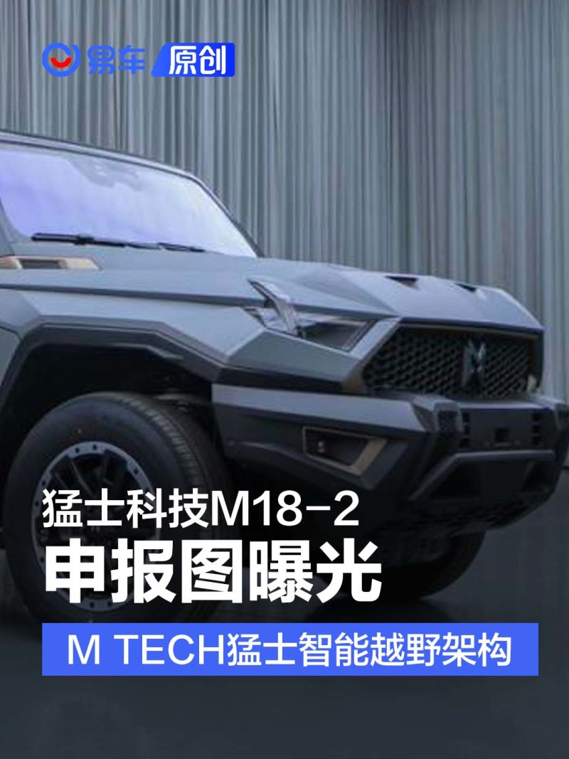 猛士科技M18-2申报图曝光 基于M TECH猛士智能越野架构