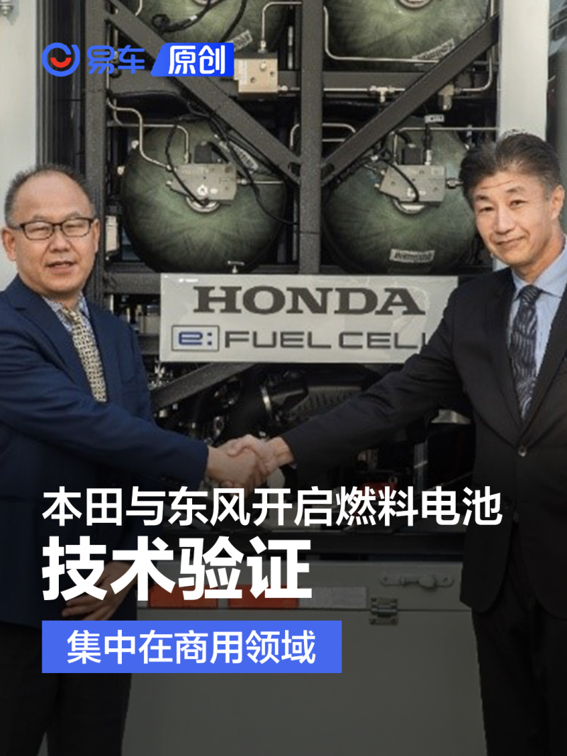 本田中国与东风开启燃料电池系统技术验证 集中在商用领域
