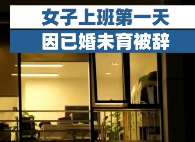 女子上班第一天因已婚被辞,这几年生育率下降是有原因的休闲区蓝鸢梦想 - Www.slyday.coM 女子上班第一天因已婚被辞,这几年生育率下降是有原因的休闲区蓝鸢梦想 - Www.slyday.coM