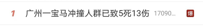 广州宝马冲撞行人致5死13伤,被撞者身份曝光,让人泪目休闲区蓝鸢梦想 - Www.slyday.coM 广州宝马冲撞行人致5死13伤,被撞者身份曝光,让人泪目休闲区蓝鸢梦想 - Www.slyday.coM