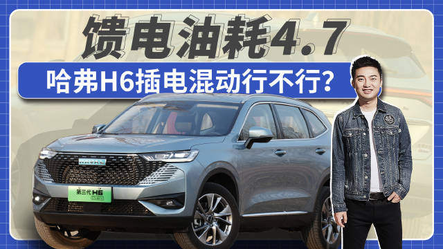 试了一下H6插电混动，测了馈电油耗……