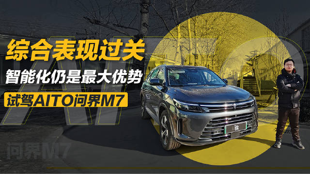 今天来试驾AITO问界品牌的第二款车型—问界M7……