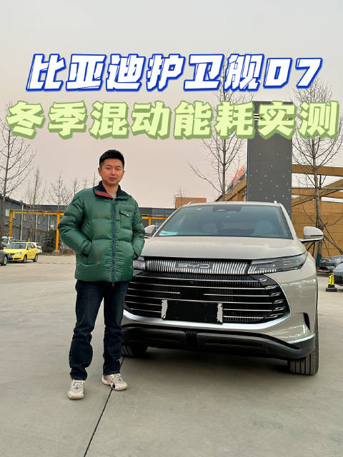比亚迪护卫舰07：冬季混动能耗实测