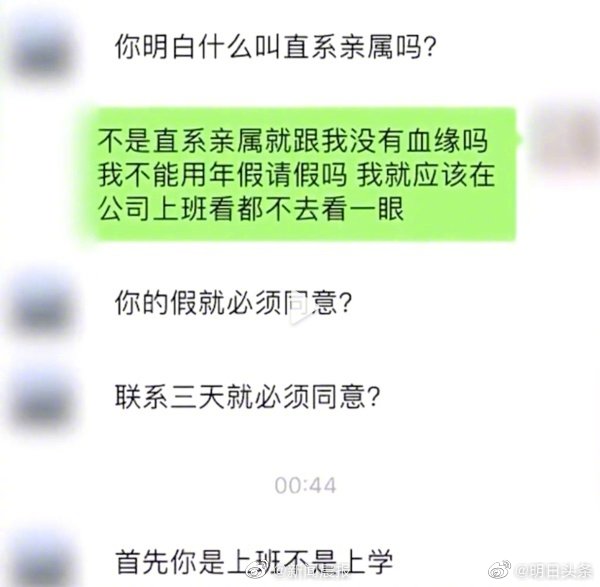 太爷爷去世女子请假奔丧被老板怼：亲戚家的问题和你有什么关系？你请假就必须同意？休闲区蓝鸢梦想 - Www.slyday.coM