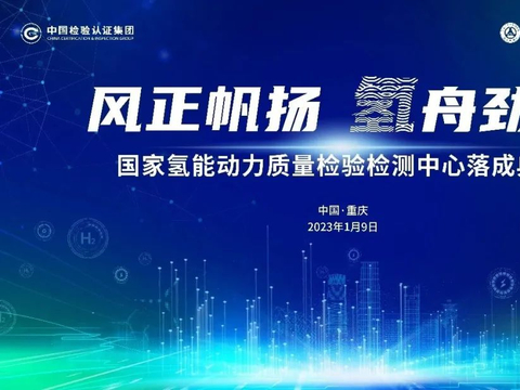 风正帆扬 氢舟劲发 | 国家氢能动力质量检验检测中心能力介绍