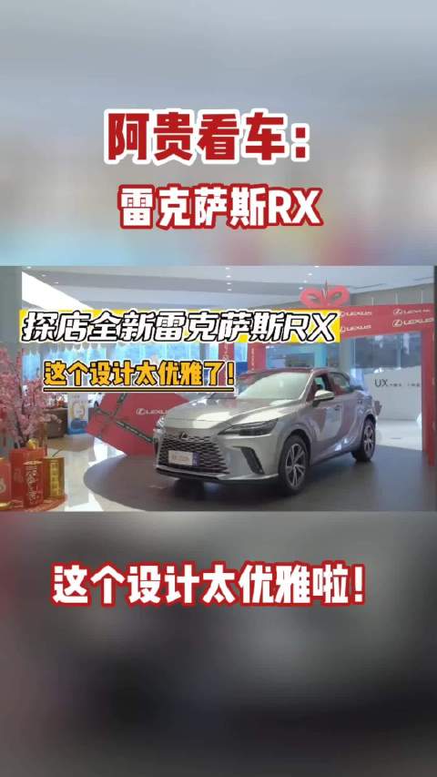 探店全新雷克萨斯RX，全系混动，会成今年雷克萨斯的翻身之作？