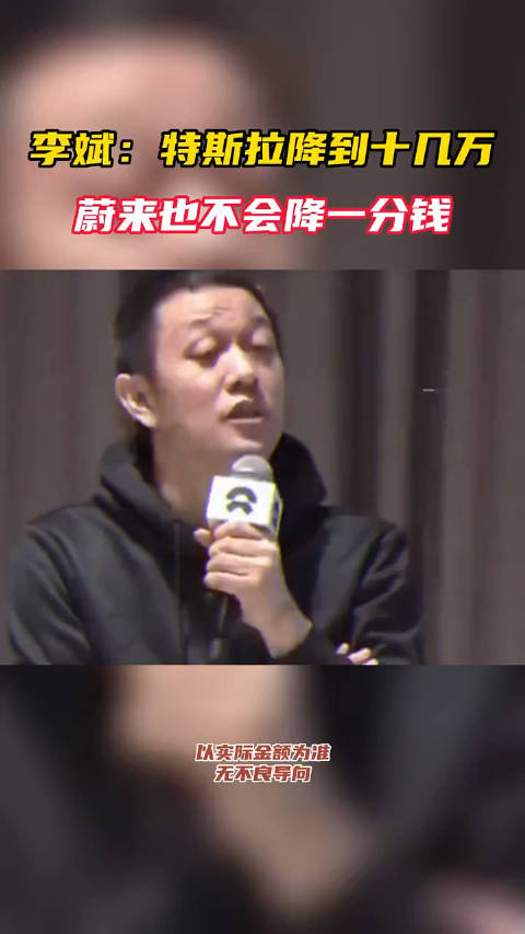 蔚来CEO：特斯拉降到十几万，蔚来都不会降一分钱