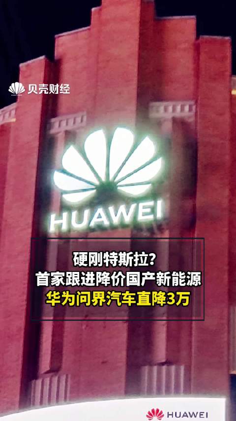 华为问界汽车降价