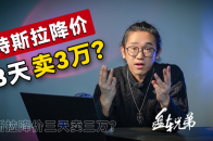 特斯拉降价瞄准比亚迪？说不定是伤及无辜 | 盘车兄弟
