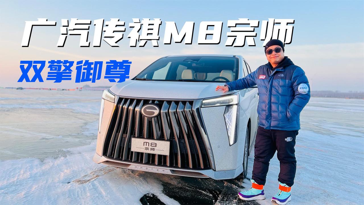 零下20度低温，无所畏惧，试驾传祺M8 2023 款宗师系列 双擎