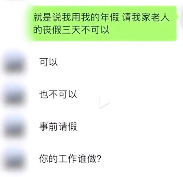 太爷爷去世,女子请年假奔丧被老板怼,公司请假不批,见招拆招教你维护权利!休闲区蓝鸢梦想 - Www.slyday.coM 太爷爷去世,女子请年假奔丧被老板怼,公司请假不批,见招拆招教你维护权利!休闲区蓝鸢梦想 - Www.slyday.coM