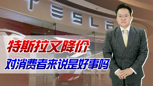 特斯拉又降价！