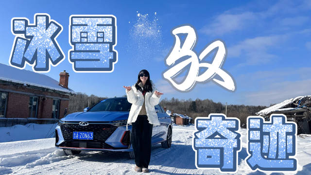箫箫长白山冰雪试驾初体验：瑞虎8PRO和艾瑞泽8……