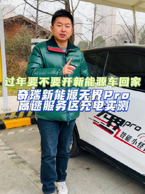 过年要不要开新能源车回家？