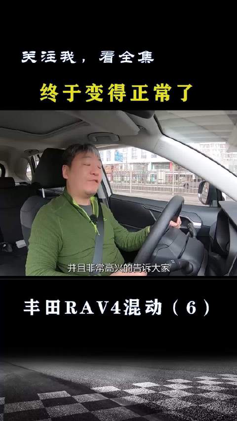 丰田RAV4混动：终于变得正常了