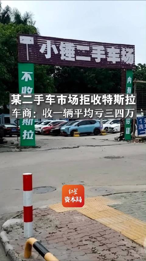 广州一二手车市场竖起不收特斯拉标语，车商称收一辆特斯拉平均亏三四万
