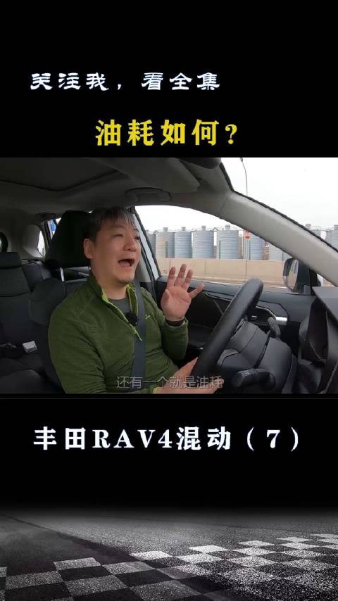 丰田RAV4混动：实际油耗如何？