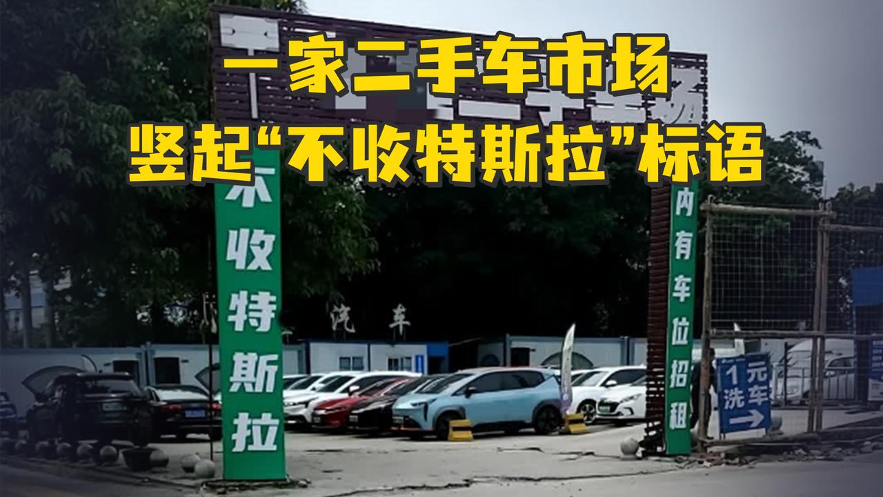 “收一辆平均亏三四万”，一家二手车市场竖起“不收特斯拉”标语