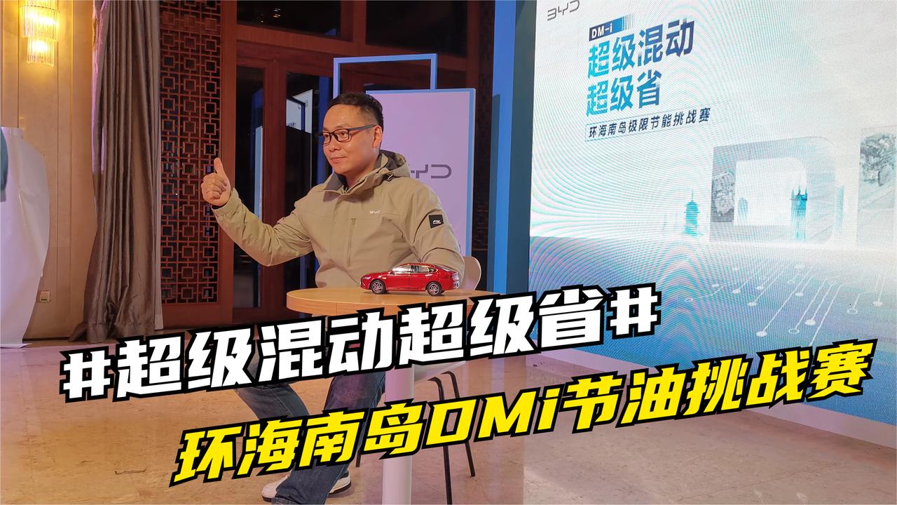 新年出发海口参加超级混动超级省DMI环海南岛节油赛（出发篇）