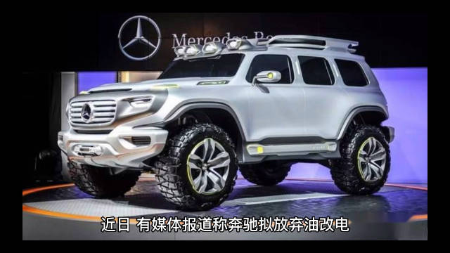 近日，有媒体报道称奔驰拟放弃油改电，最早在2024年取消EQ品牌……
