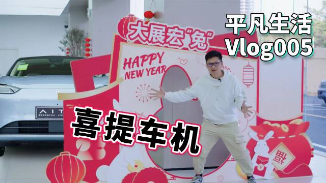 怒提新车变喜提车机？