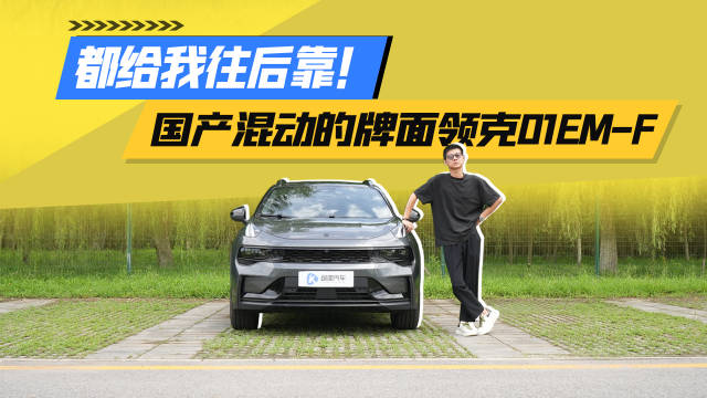 绝对的国产混动一把手 领克01EM-F交出完美答卷！