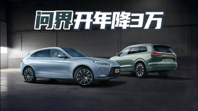 官降3万元硬刚特斯拉 不到26万冲击蔚小理 问界“逆行调价”够狠