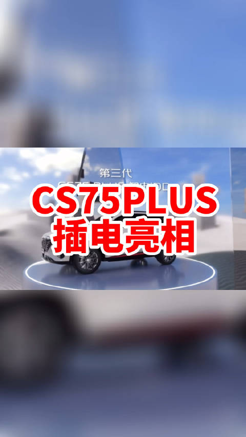 长安CS75PLUS插电混合动力版来啦