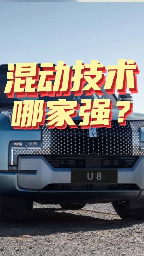 新能源的混动技术，哪家强？