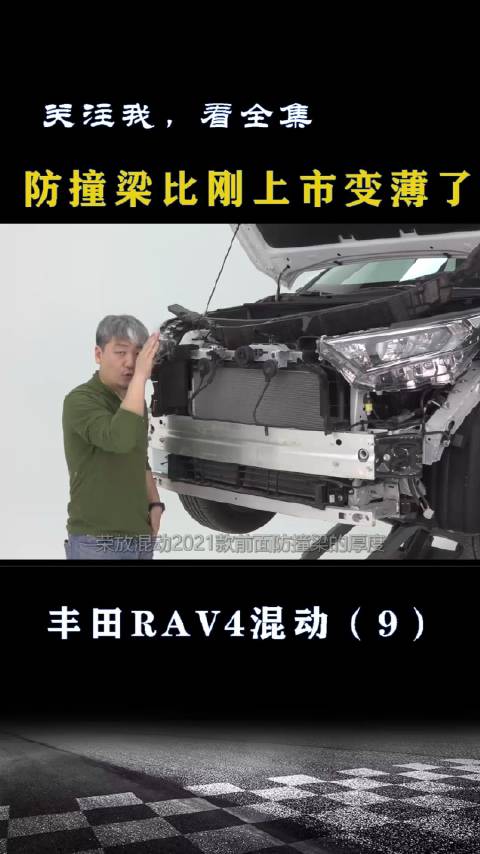 丰田RAV4混动：防撞梁比刚上市时变薄了