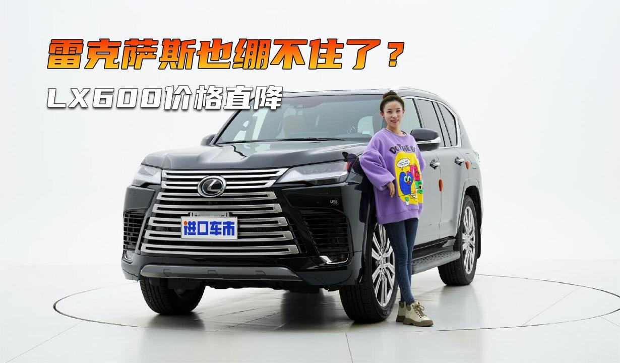 打响价格战？国六雷克萨斯LX600优惠高达40万，市场行情解读