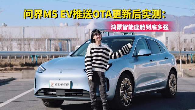 问界M5 EV车型迎来首次OTA升级，版本号V1.0.102……