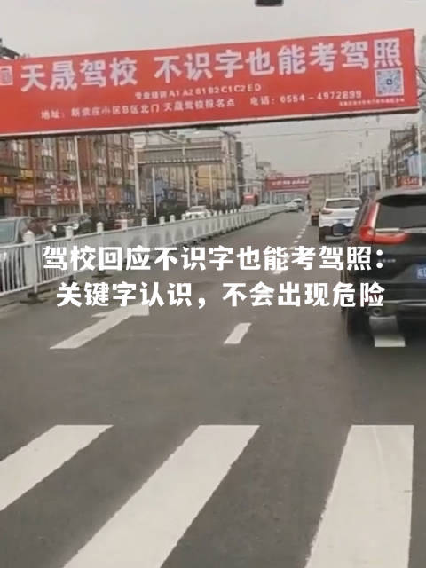 驾校广告标语称不识字也能考驾照 ：关键字认识，不会出现危险
