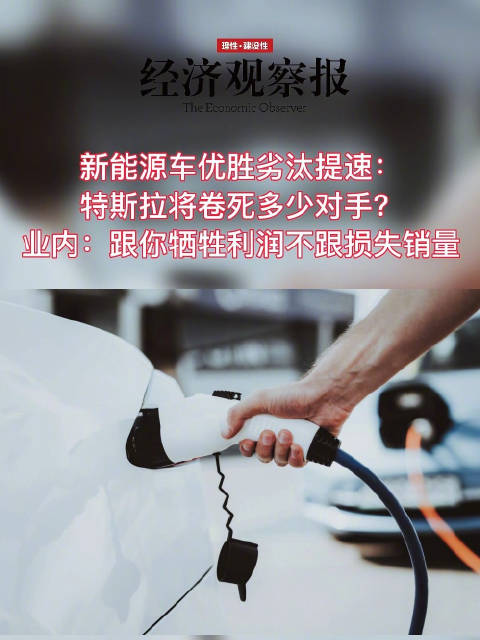新能源车优胜劣汰提速：特斯拉将卷死多少对手？业内人士：跟你牺牲利润不跟损失销量